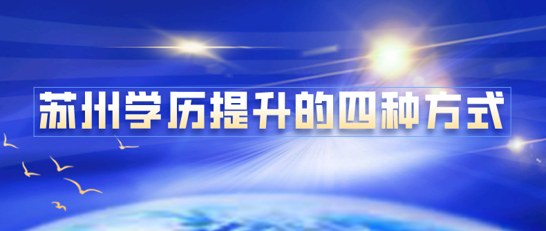 蘇州學(xué)曆提升的四種方式